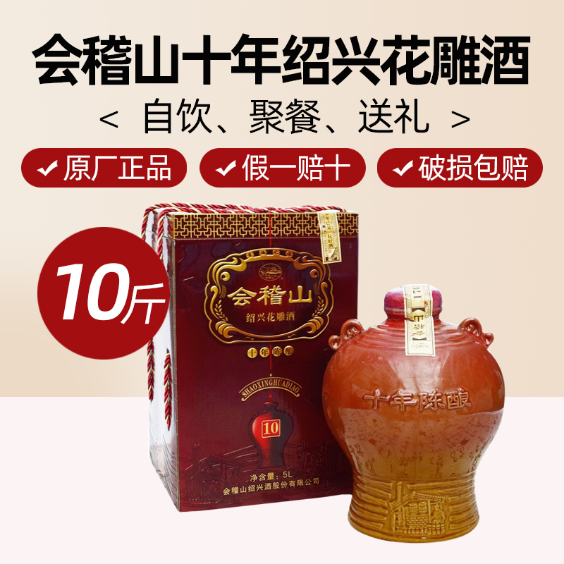 绍兴黄酒会稽山十年陈花雕酒10斤礼盒坛装10年5L半干糯米加饭老酒
