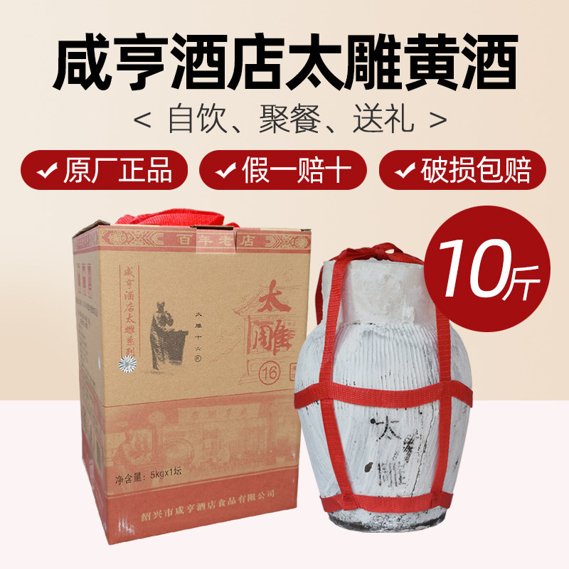绍兴正宗咸亨酒店太雕黄酒5kg坛装半甜太雕十六糯米酒自饮泡阿胶