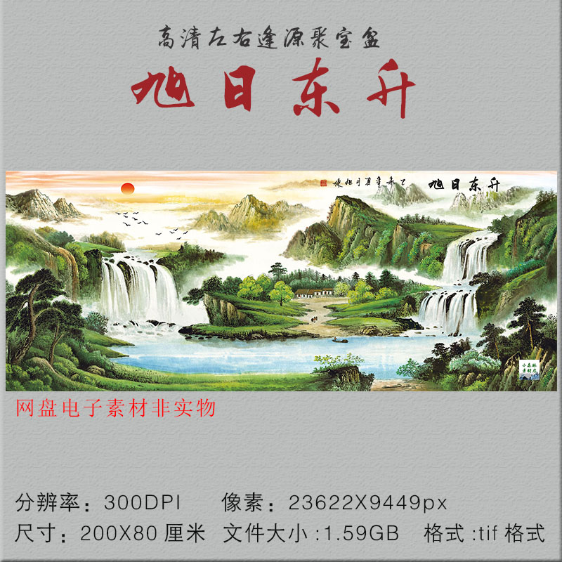 高清左右逢源聚宝盆旭日东升国画山水素材客厅装饰画电子壁画图片