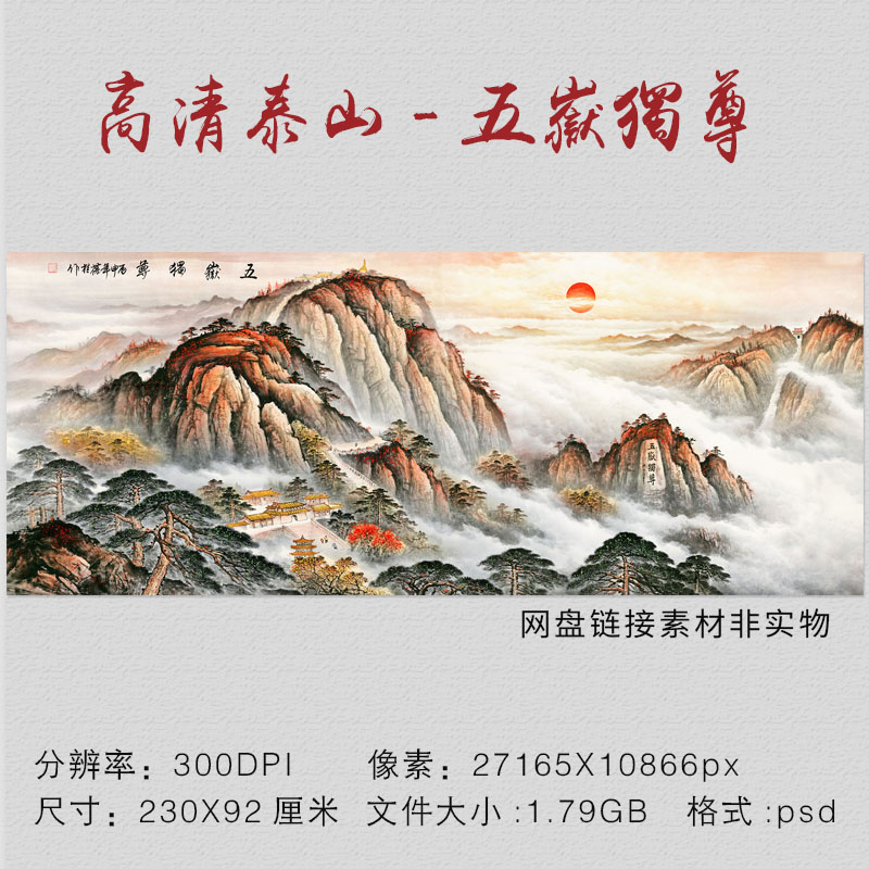 泰山五岳独尊客厅沙发壁画中式玄关背景墙大气挂画芯高清图片素材