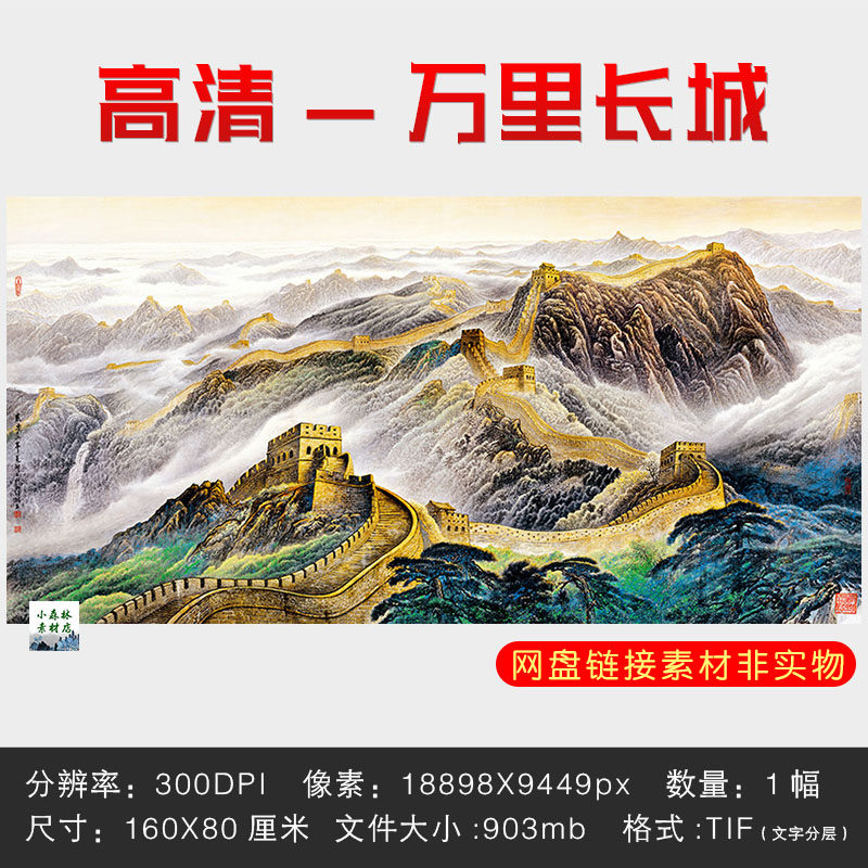 高清巨幅万里长城挂画新中式国画装饰画喷绘打印画芯图片电子素材