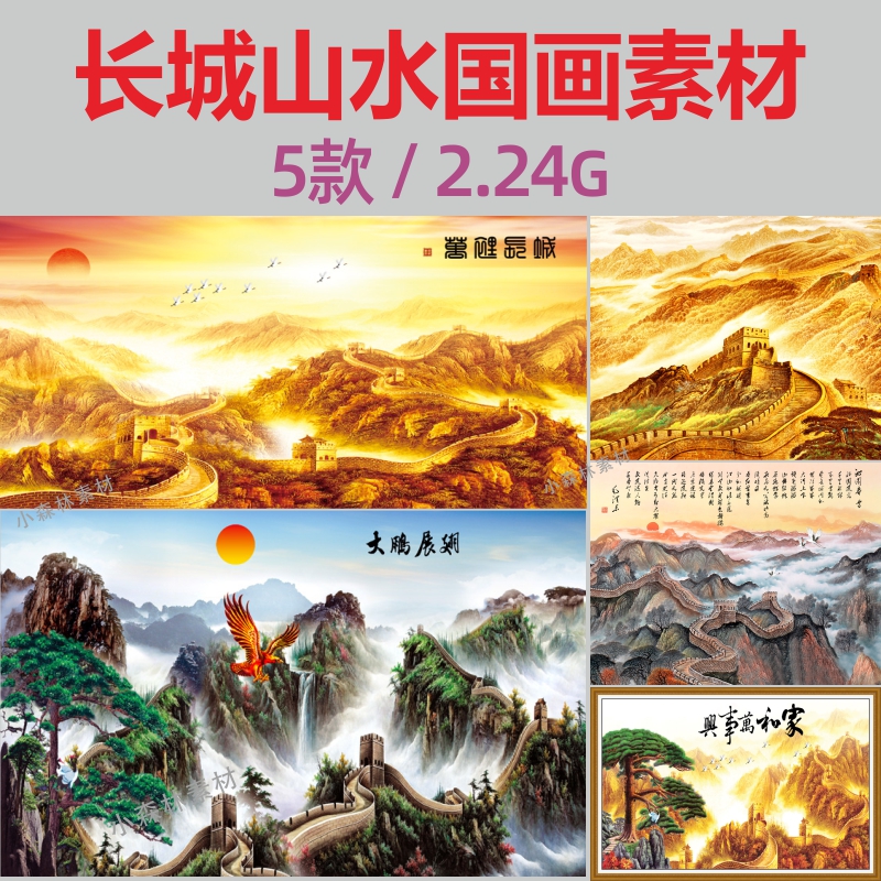 万里雄风长城山水国画素材沁园春雪装饰画中式壁画挂画psd电子图