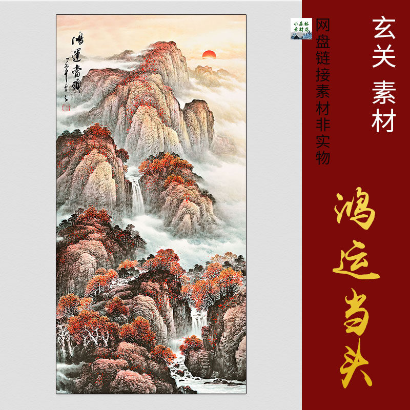 中式竖版 高清鸿运当头素材玄关风水国画壁画装饰画tif电子版图片