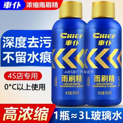 车仆雨刷精浓缩液玻璃水汽车雨刮器专用强力去污去油膜冬季清洁剂