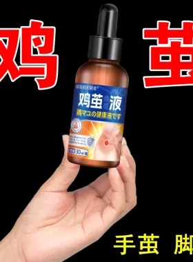 脚底厚茧软化剂鸡茧净脚钉去除液