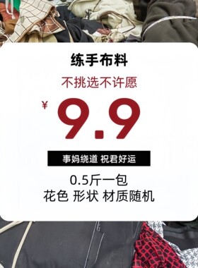 纯棉练手布料0.5斤装随机花色