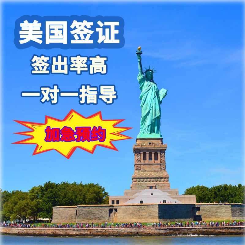 美国签证加急预约面试指导旅游商务探亲申请代填表格