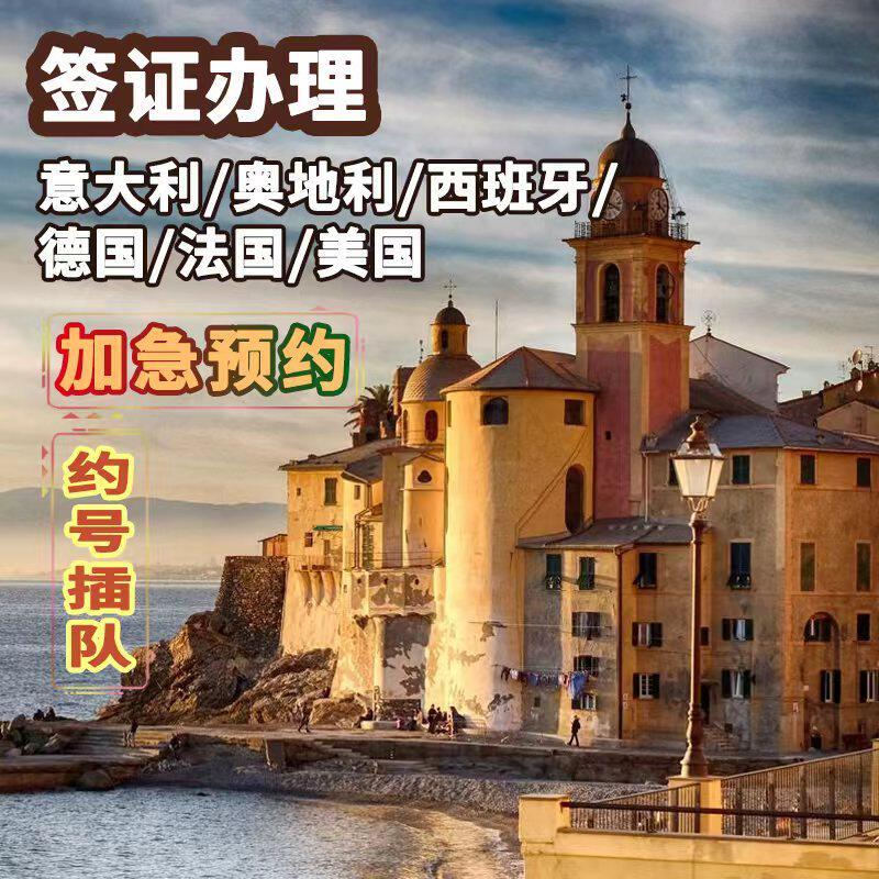 美国签证法国德国比利时意大利奥地利西班牙法国加急预约插队约号