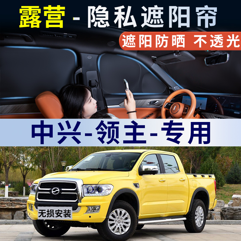 中兴领主汽车车窗遮阳帘侧窗玻璃后排露营隐私帘睡觉防晒遮光窗帘