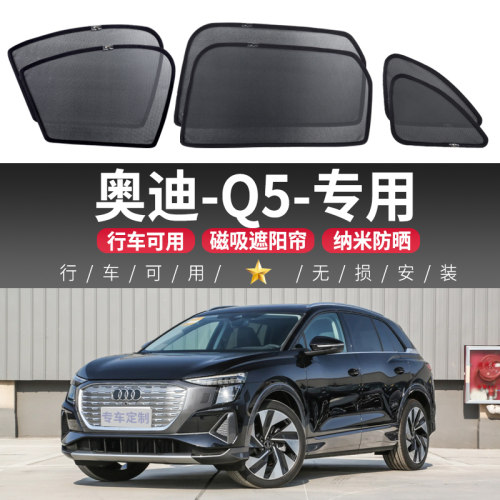 奥迪-Q5汽车遮阳帘车窗防晒隔热车内纱窗户侧窗帘隐私挡磁吸式罩