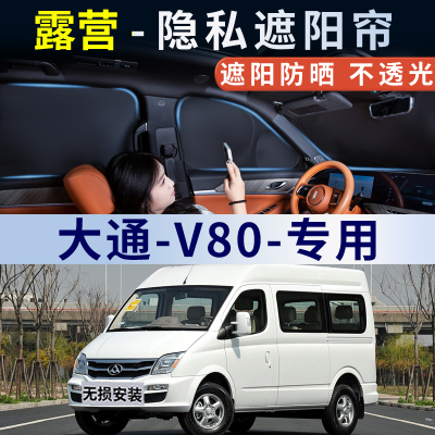 大通V80汽车窗帘遮阳帘侧纱窗防晒隔热前挡风玻璃遮光板车载内用