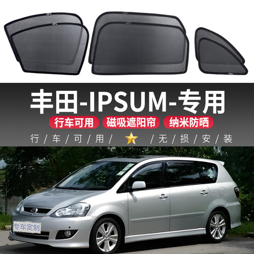 丰田IPSUM汽车网纱帘磁吸式遮光隔热防晒纱窗侧窗防紫外线遮阳帘