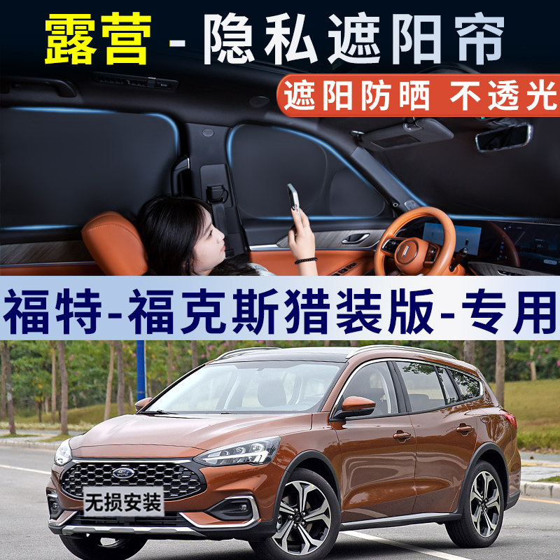 福特福克斯猎装版汽车遮阳帘防晒隔热侧窗后挡露营隐私帘遮阳挡板