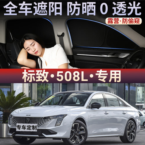 标致508L汽车遮阳帘车窗防晒隔热磁吸侧窗帘隐私遮阳挡车用遮光帘