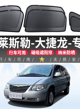 克莱斯勒大捷龙车窗遮阳帘汽车内防晒隔热隐私窗帘磁吸式车载侧窗