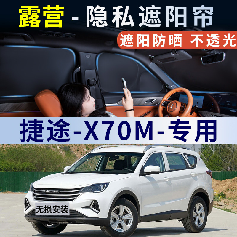 捷途X70M汽车遮阳帘防晒隔热遮阳挡车窗隐私帘侧窗遮光挡板窗户板,汽车用品/电子/清洗/改装,遮阳挡,淘宝优惠券,粉丝福利购,淘宝优惠卷