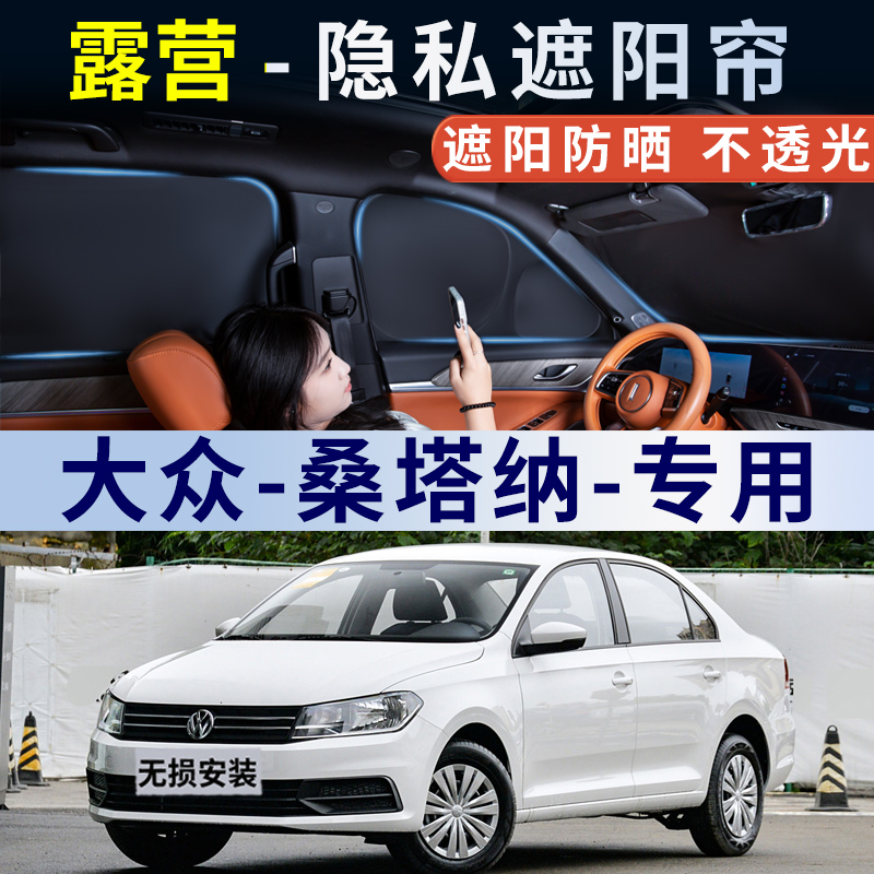 大众桑塔纳汽车遮阳帘防晒隔热遮光板侧窗后挡露营隐私帘遮阳挡板