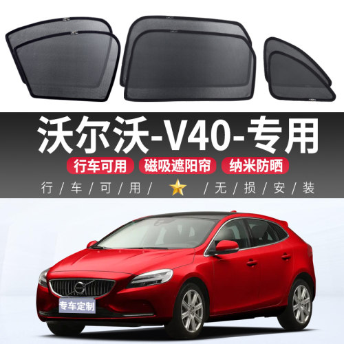 沃尔沃V40汽车窗帘磁吸式遮光隔热防晒纱窗车侧窗防紫外线遮阳帘