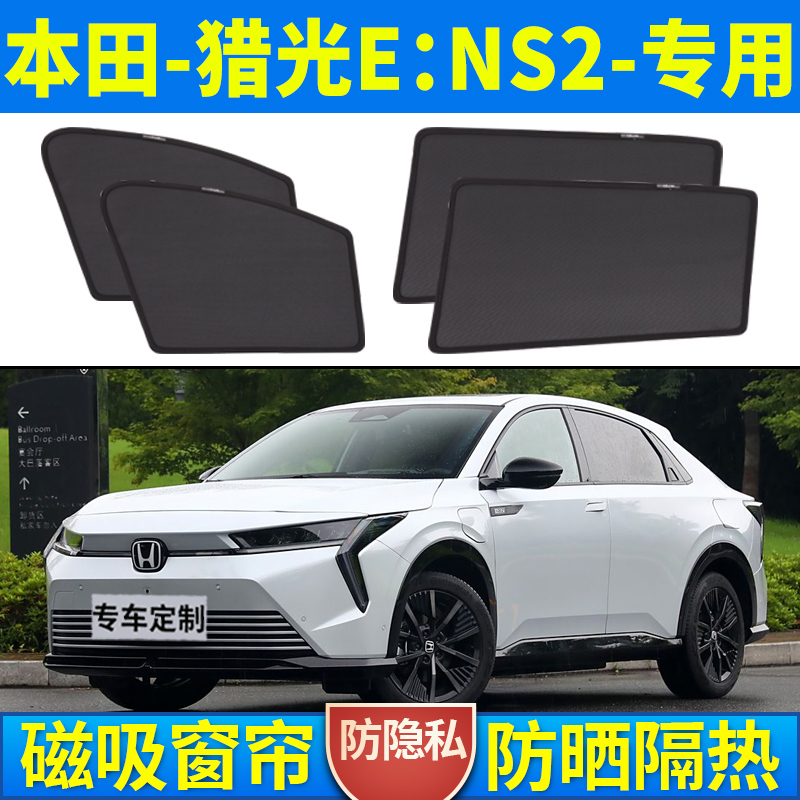 本田猎光ENS2专用汽车遮阳帘防晒隔热遮阳挡磁吸式网纱侧挡侧窗帘