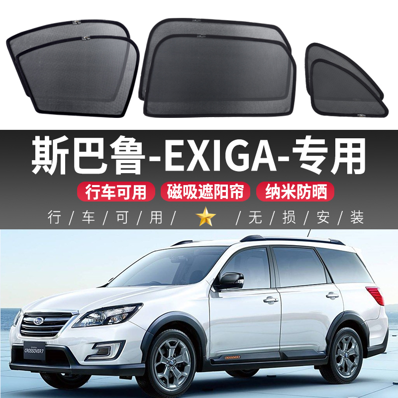 适用于斯巴鲁EXIGA专用汽车遮阳帘磁吸式防晒隔热网纱隐私车窗帘