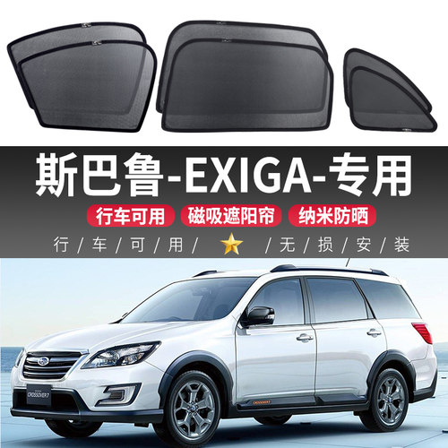 适用于斯巴鲁EXIGA专用汽车遮阳帘磁吸式防晒隔热网纱隐私车窗帘