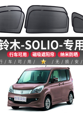 铃木-SOLIO汽车遮阳帘车窗侧窗防晒隔热磁吸式遮阳挡车载车用纱窗