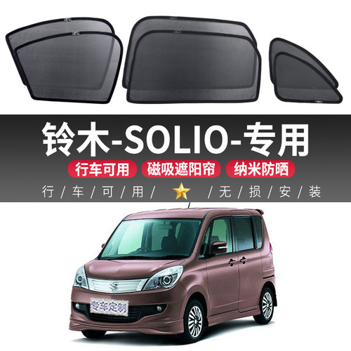铃木-SOLIO汽车遮阳帘车窗侧窗防晒隔热磁吸式遮阳挡车载车用纱窗