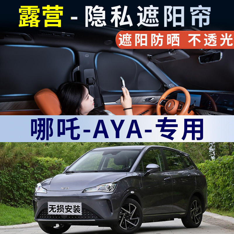 哪吒AYA 汽车遮阳帘车窗防晒隔热车内遮光板侧窗帘隐私前挡车载用,汽车用品/电子/清洗/改装,遮阳挡,淘宝优惠券,粉丝福利购,淘宝优惠卷