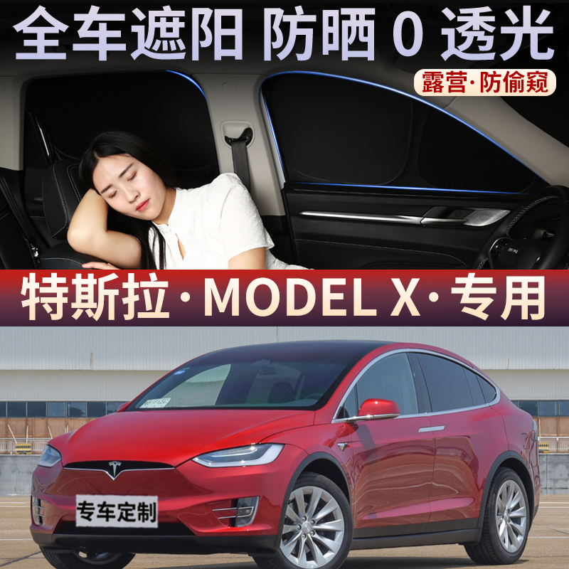 特斯拉modelX专用遮阳帘汽车全遮不透光隐私前挡板防晒隔热侧窗帘