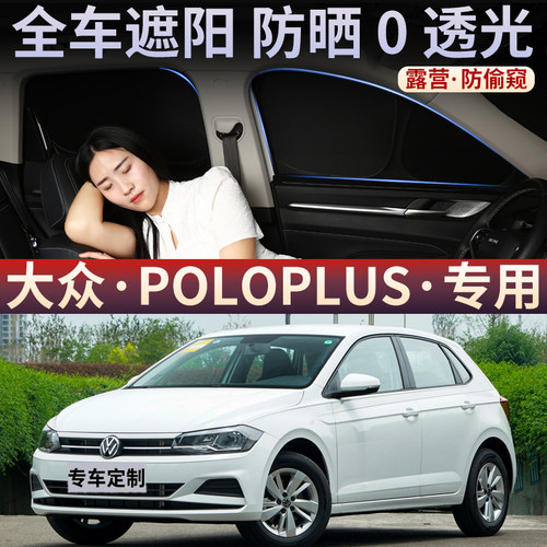适用于大众POLOplus汽车遮阳帘车窗防晒隔热遮阳挡前挡侧窗隐私帘
