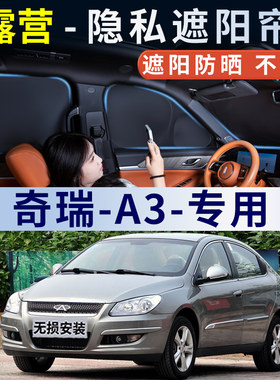 奇瑞A3汽车遮阳帘专车专用侧窗车内防晒隔热不透光隐私挡板窗帘