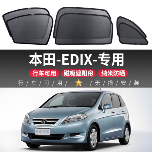 本田-EDIX汽车遮阳帘车用车窗防晒隔热遮阳挡车内侧窗磁吸式窗帘
