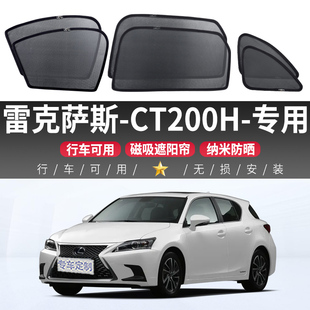 雷克萨斯CT200H汽车磁吸式 网纱窗帘遮光防晒隔热车侧窗后挡遮阳帘