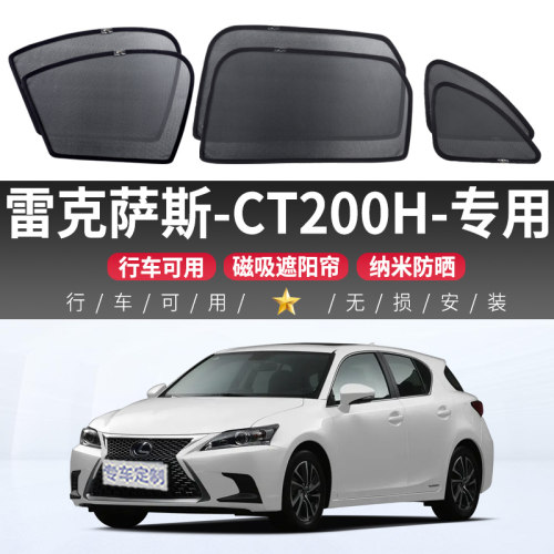 雷克萨斯CT200H汽车磁吸式网纱窗帘遮光防晒隔热车侧窗后挡遮阳帘