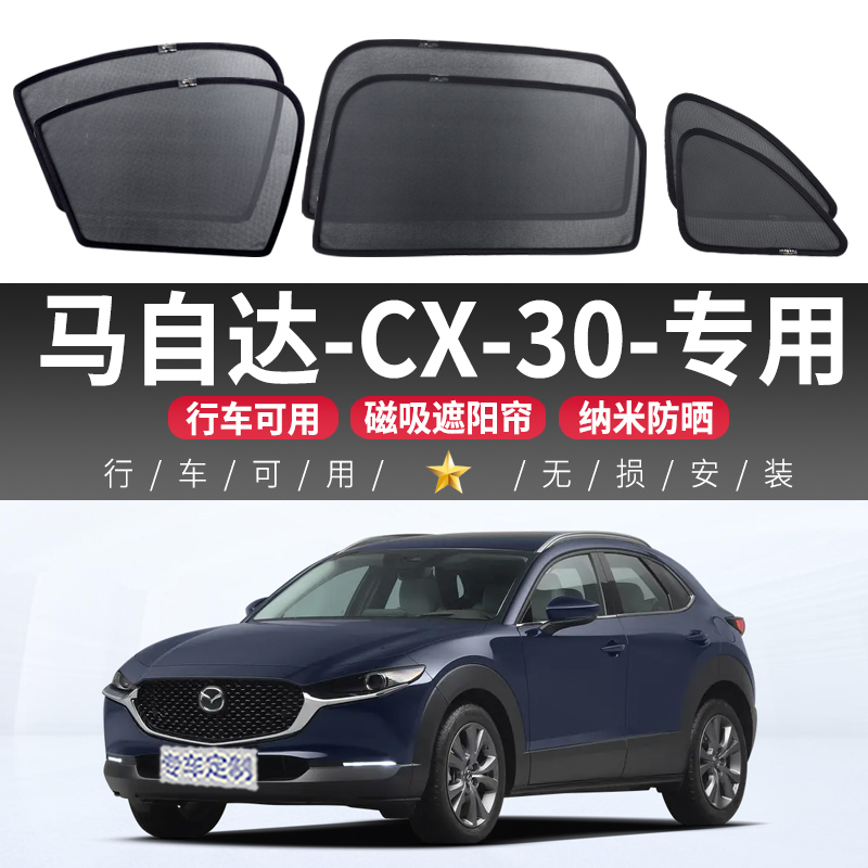 马自达CX30专用遮阳帘汽车磁吸式网纱防蚊侧窗防晒隔热遮阳前后挡