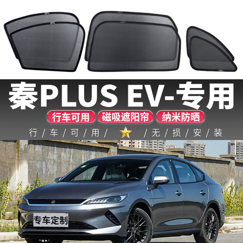 比亚迪秦PLUS EV汽车磁吸式窗帘遮光防晒隔热纱窗侧窗后挡遮阳帘