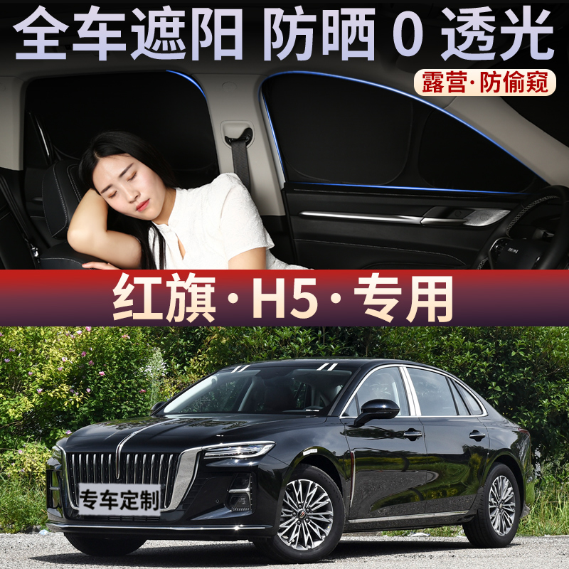 红旗H5汽车遮阳窗帘防晒隔热隐私车载车内全遮露营侧窗遮光板后挡