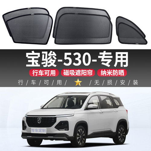 宝骏-530汽车遮阳帘车窗防晒隔热磁吸式车内隐私网纱前挡板侧窗帘