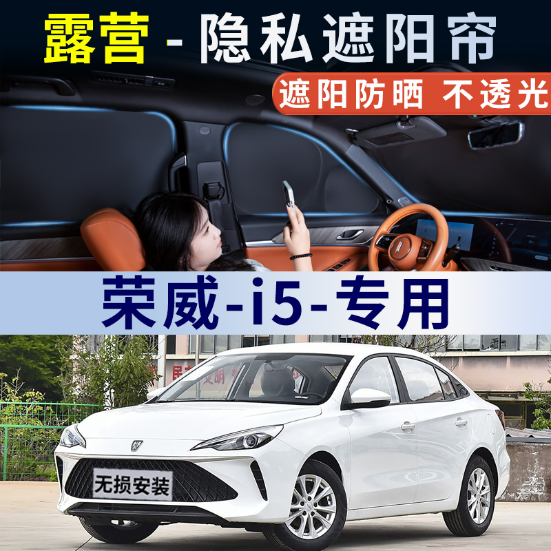 荣威i5汽车遮阳帘侧窗防晒隔热车窗玻璃窗帘后排露营遮光车内隐私