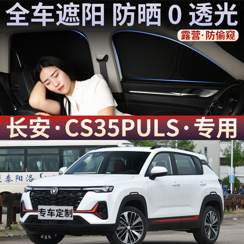 适用于长安CS35PULS汽车遮阳帘车侧窗防晒隔热遮光板隐私窗帘车载