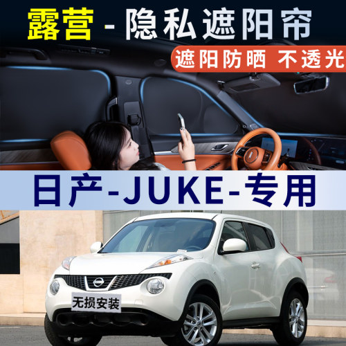 适用于日产JUKE定制遮阳帘防晒隔热防紫外线全遮光露营隐私遮光挡