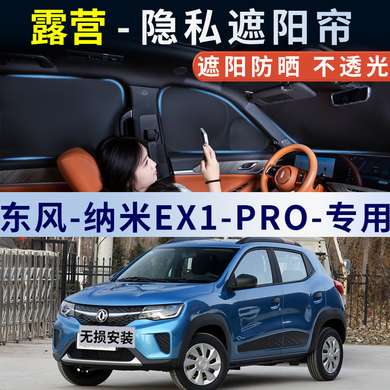 东风纳米EX1-PRO汽车隐私遮阳帘防晒板隔热全车窗遮阳挡帘遮光帘