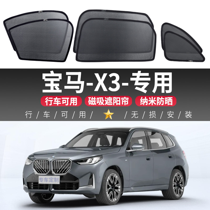 宝马-X3汽车遮阳帘磁吸式专用遮阳挡