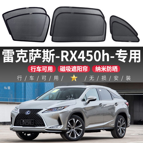 雷克萨斯RX450H汽车磁吸式纱窗帘防晒隔热纱窗车内侧窗后挡遮阳帘