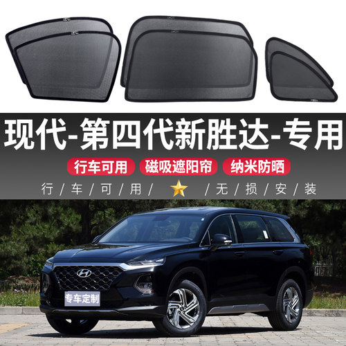 现代第四代新胜达专用遮阳帘汽车磁吸式网纱侧窗防晒隔热遮阳挡板