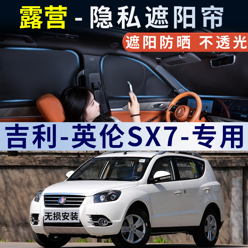 吉利英伦SX7专用汽车遮阳帘双层隐私防晒隔热遮阳侧窗帘全遮光板,汽车用品/电子/清洗/改装,遮阳挡,淘宝优惠券,粉丝福利购,淘宝优惠卷