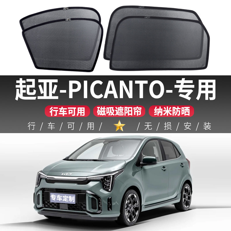 起亚PICANTO汽车侧窗遮阳挡车载防晒隔热磁吸式车窗遮阳帘隐私帘 - 实物图