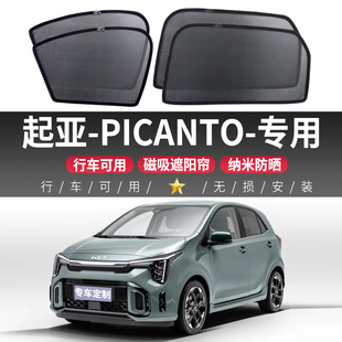 起亚PICANTO汽车侧窗遮阳挡车载防晒隔热磁吸式车窗遮阳帘隐私帘