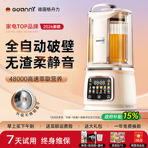 德国格丹力破壁机家用全自动静音新款2026第一政府补贴豆浆机无渣