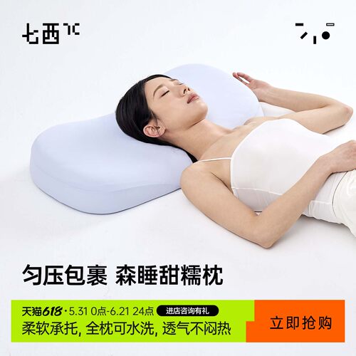 7C七西森睡甜糯枕头女生睡觉舒适硅胶枕头不塌陷不变形睡眠枕头